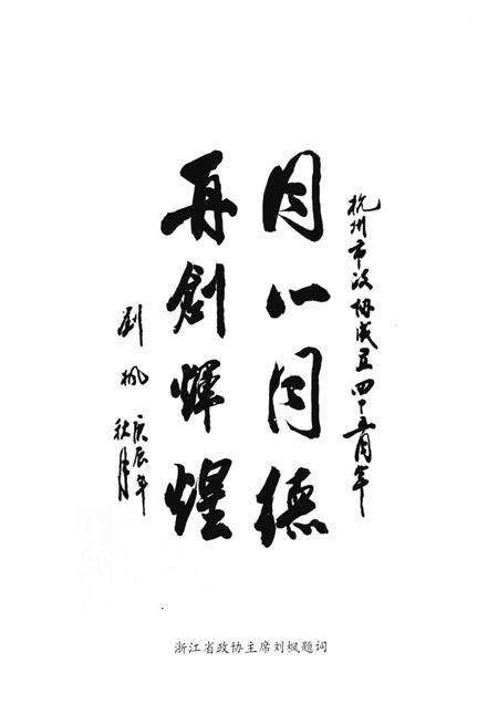 2000-杭州文史资料  第24辑  峥嵘岁月：纪念市政协成立四十五周年专辑.pdf电子版_浙江省志预览图2