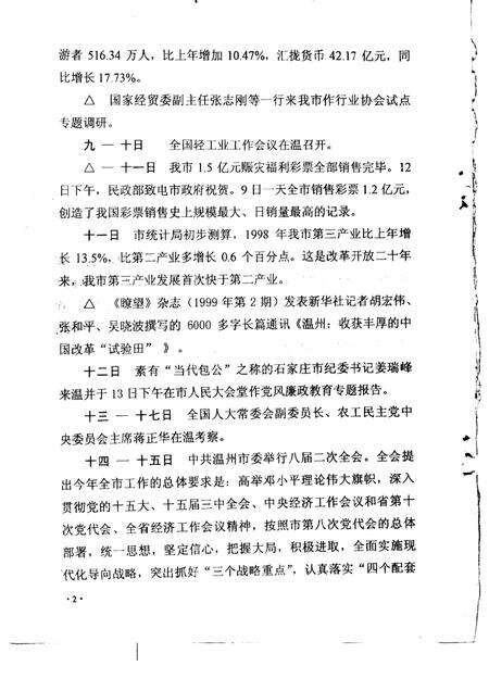 2000-温州市大事记  1999年.pdf电子版_浙江省志预览图2