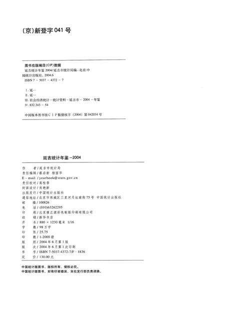 2004版延吉统计年鉴  2004  总第14期.pdf电子版_吉林省志预览图2