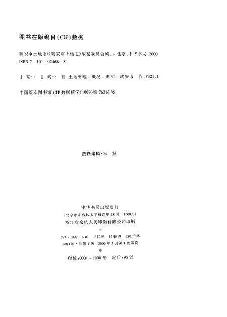 2000-瑞安市土地志.pdf电子版_浙江省志预览图2