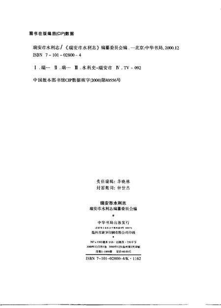 2000-瑞安市水利志.pdf电子版_浙江省志预览图2