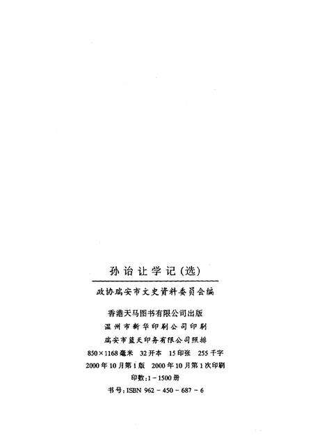 2000-瑞安文史资料  第19辑  孙诒让学记  选.pdf电子版_浙江省志预览图2