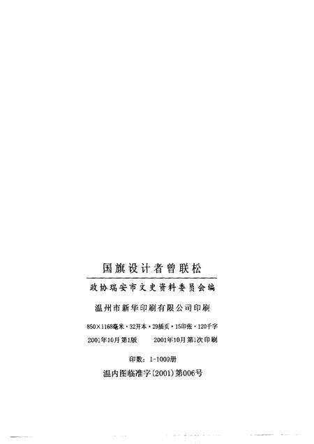 2000-瑞安文史资料  第20辑  国旗设计者曾联松.pdf电子版_浙江省志预览图2