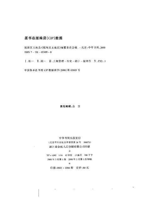 2000-瓯海区土地志.pdf电子版_浙江省志预览图2