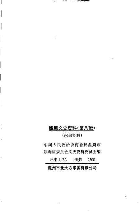 2000-瓯海文史资料  第8辑.pdf电子版_浙江省志预览图2