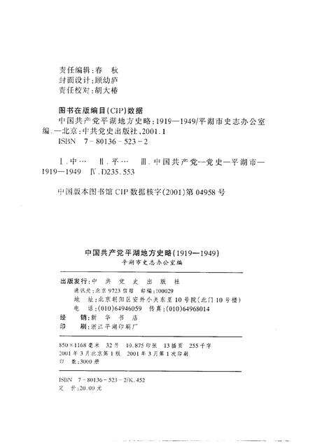 2001-中国共产党平湖地方史略：1919-1949.pdf电子版_浙江省志预览图2