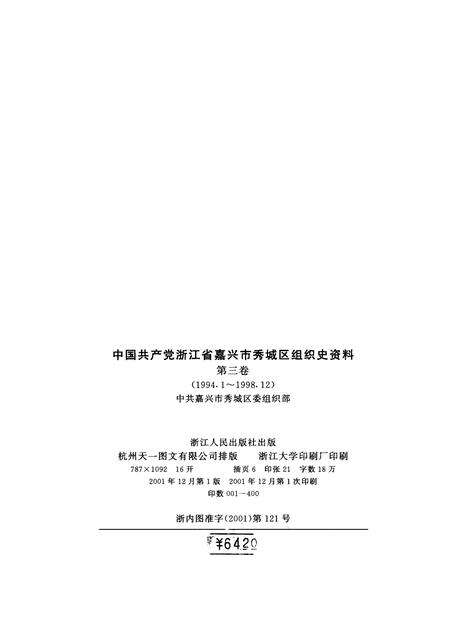 2001-中国共产党浙江省嘉兴市秀城区组织史资料  第3卷  1994.1-1998.12.pdf电子版_浙江省志预览图2