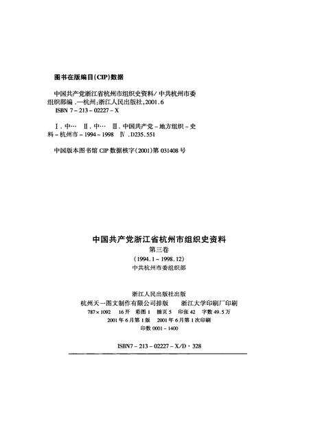 2001-中国共产党浙江省杭州市组织史资料  第3卷  1994.1-1998.12.pdf电子版_浙江省志预览图2