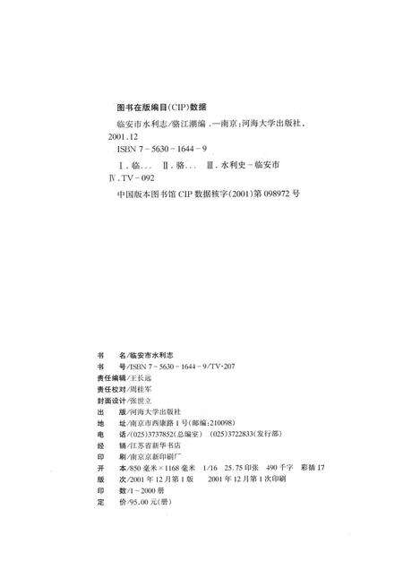 2001-临安市水利志.pdf电子版_浙江省志预览图2