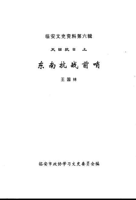 2001-临安文史资料  第6辑  天目抗日  上  东南抗战前哨.pdf电子版_浙江省志预览图2