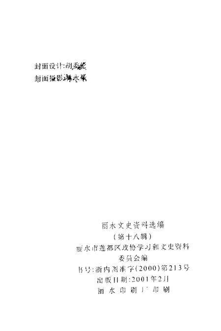 2001-丽水文史资料选编  第18辑.pdf电子版_浙江省志预览图2