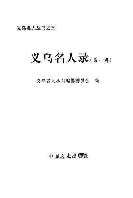 2001-义乌名人录  第1辑.pdf电子版_浙江省志预览图2