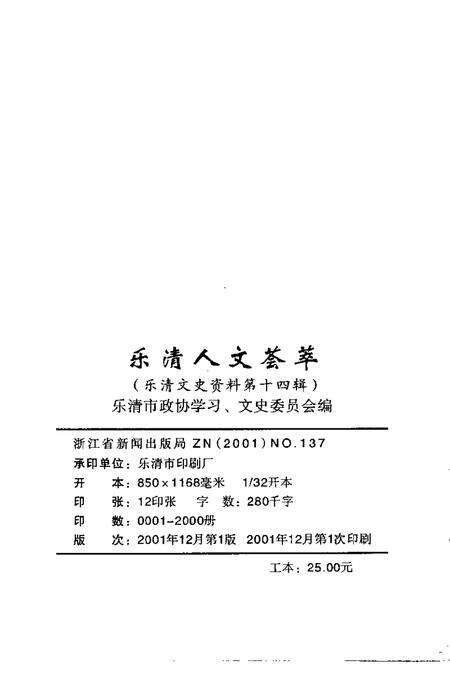 2001-乐清文史资料  第14辑  乐清人文荟萃.pdf电子版_浙江省志预览图2