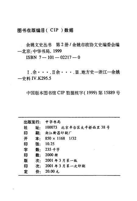 2001-余姚文史丛书  第2册  姚江风情.pdf电子版_浙江省志预览图2