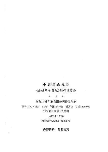 2001-余姚革命英烈.pdf电子版_浙江省志预览图2