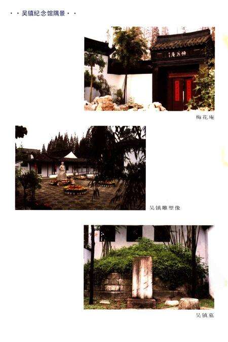 2001-吴镇研究论文选  嘉善县文史资料第15辑.pdf电子版_浙江省志预览图2