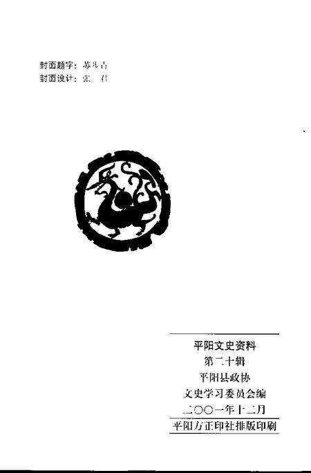 2001-平阳文史资料  第20辑.pdf电子版_浙江省志预览图2