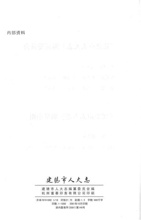 2001-建德市人大志.pdf电子版_浙江省志预览图2