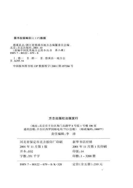 2001-慈溪县志  简本.pdf电子版_浙江省志预览图2