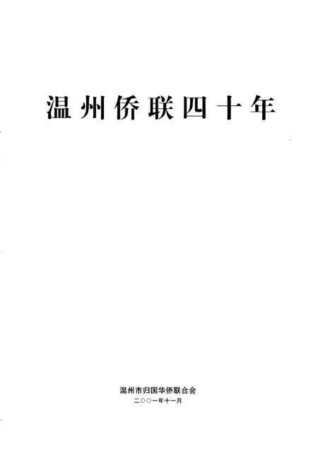 2001-温州侨联四十年.pdf电子版_浙江省志预览图2