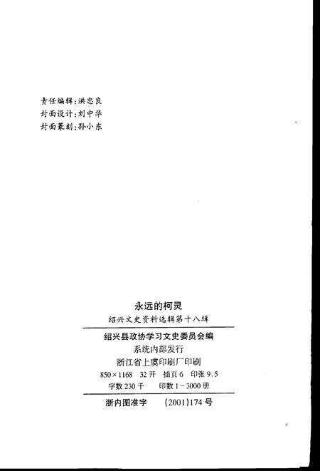 2001-绍兴文史资料选辑  第18辑  永远的柯灵.pdf电子版_浙江省志预览图2