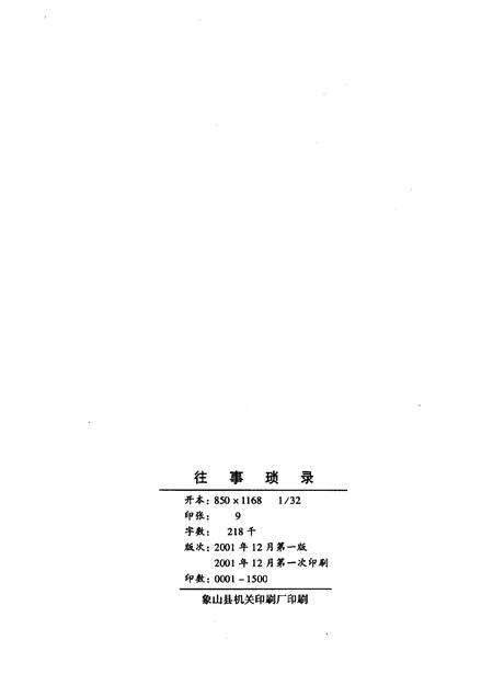 2001-象山文史资料综合辑  往事琐录.pdf电子版_浙江省志预览图2