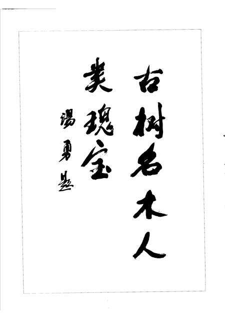 2002-东阳文史资料选辑  第19辑  东阳古树名木.pdf电子版_浙江省志预览图2