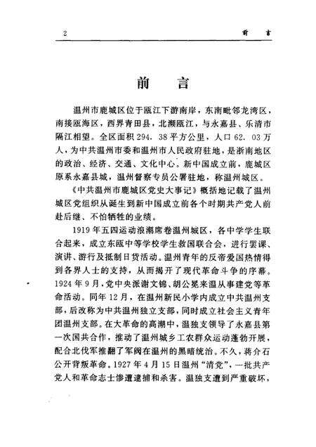 2002-中共温州市鹿城区党史大事记1919-1949.pdf电子版_浙江省志预览图2