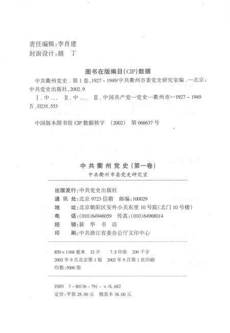 2002-中共衢州党史  第1卷  1927-1949.pdf电子版_浙江省志预览图2
