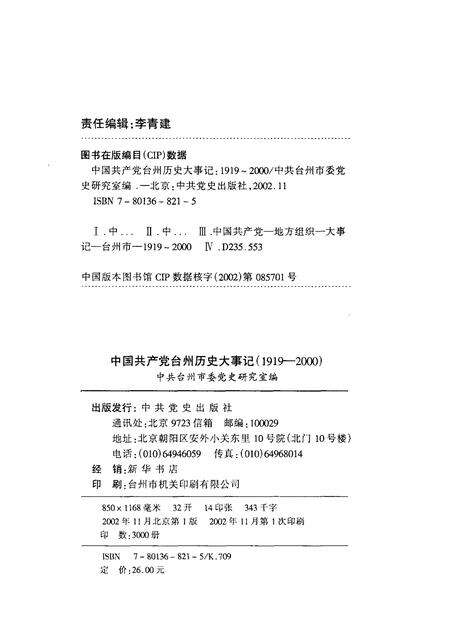 2002-中国共产党台州历史大事记  1919-2000.pdf电子版_浙江省志预览图2
