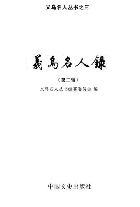 2002-义乌名人录  第2辑.pdf电子版_浙江省志预览图2