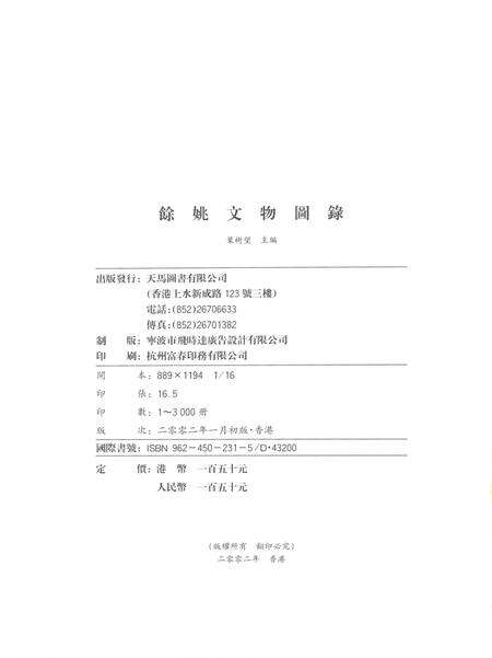 2002-余姚文物图录.pdf电子版_浙江省志预览图2