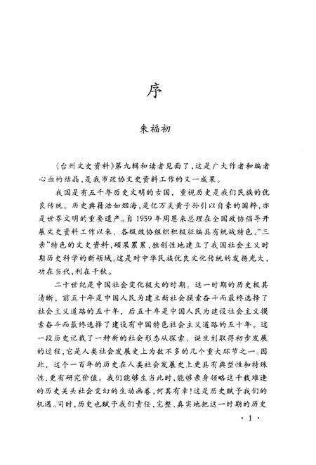 2002-台州文史资料  第9辑.pdf电子版_浙江省志预览图2