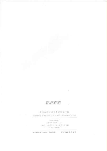 2002-婺城旅游  金华市婺城区文史资料第2辑.pdf电子版_浙江省志预览图2