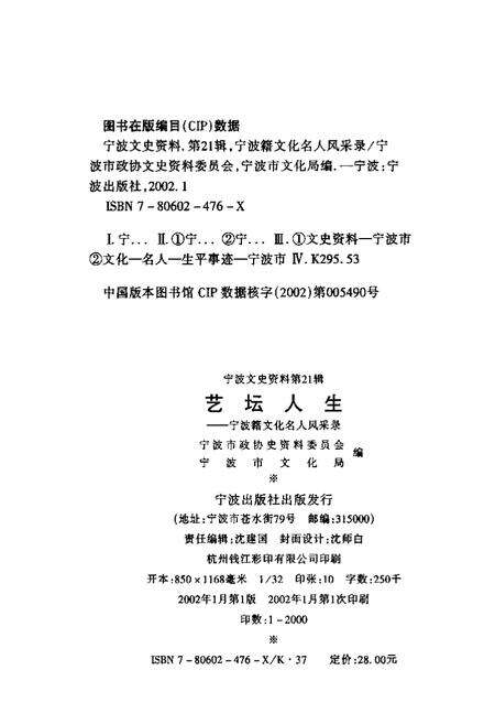 2002-宁波文史资料  第21辑  艺坛人生  宁波籍文化名人风采录.pdf电子版_浙江省志预览图2