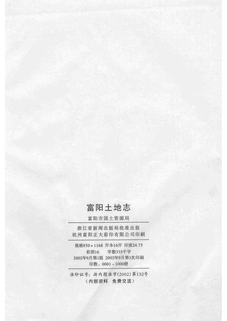 2002-富阳土地志.pdf电子版_浙江省志预览图2