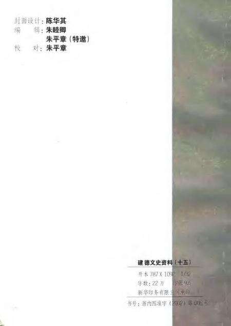 2002-建德文史资料  第15辑.pdf电子版_浙江省志预览图2