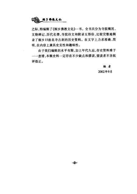 2002-桐乡文史资料  第21辑  桐乡佛教文化专辑.pdf电子版_浙江省志预览图2