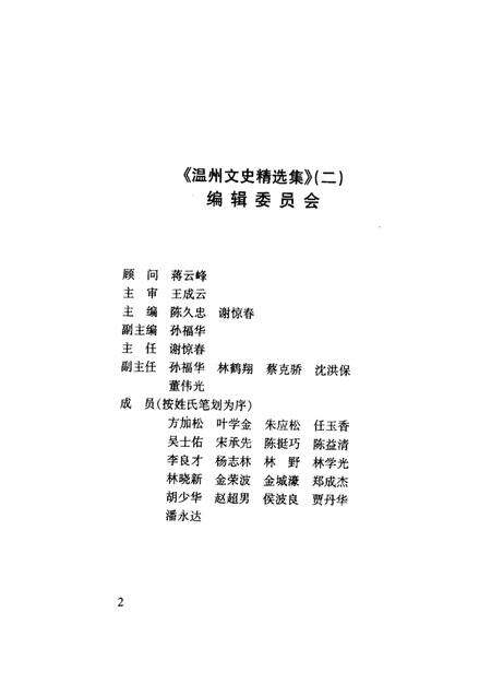 2002-温州文史精选集  2  1924-1945  温州文史资料第16辑.pdf电子版_浙江省志预览图2