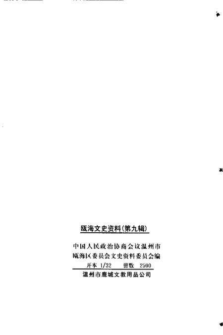 2002-瓯海文史资料  第9辑.pdf电子版_浙江省志预览图2
