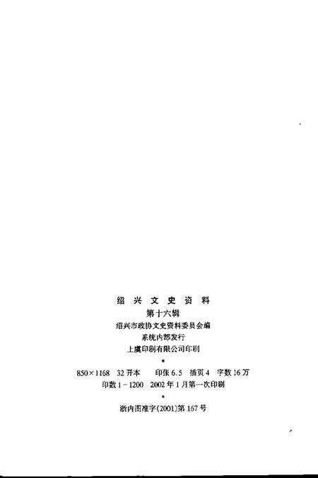 2002-绍兴文史资料  第16辑.pdf电子版_浙江省志预览图2