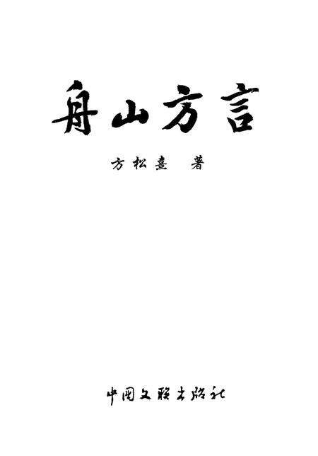 2002-舟山方言.pdf电子版_浙江省志预览图2