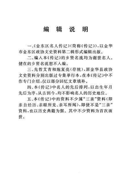 2002-金东区名人传记  金华市金东区文史资料第2辑.pdf电子版_浙江省志预览图2