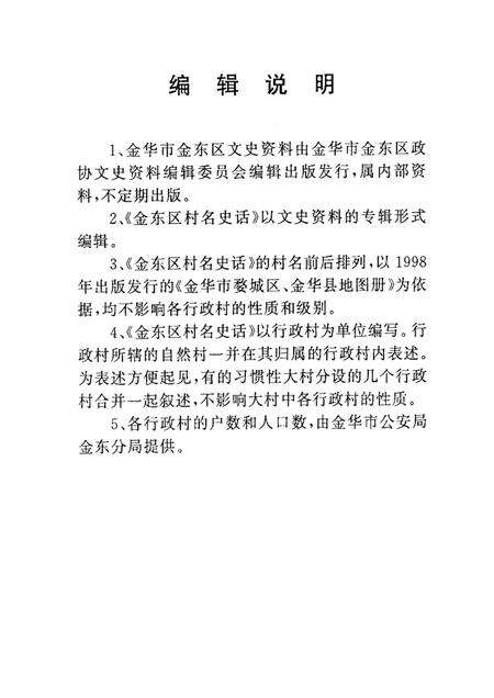 2002-金华市金东区文史资料  第1辑  金东区村名史话.pdf电子版_浙江省志预览图2