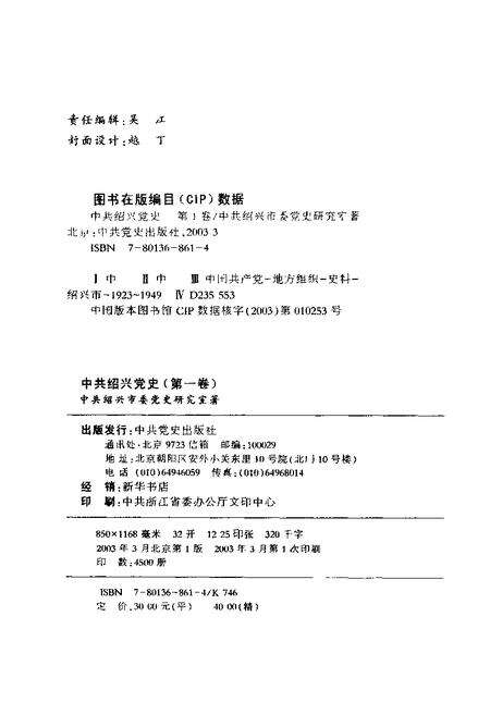 2003-中共绍兴党史  第1卷  1923.7-1949.5.pdf电子版_浙江省志预览图2