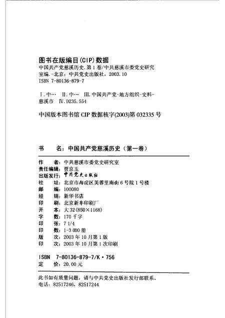2003-中国共产党慈溪历史  第1卷.pdf电子版_浙江省志预览图2