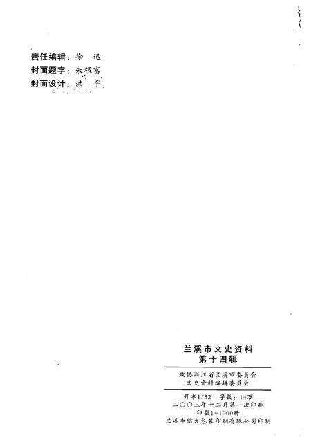2003-兰溪文史资料  第14辑.pdf电子版_浙江省志预览图2