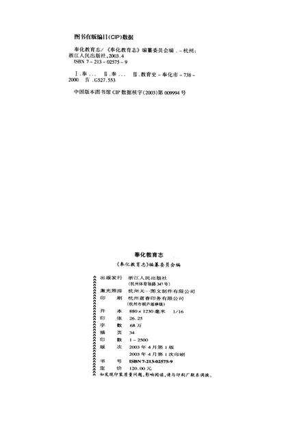 2003-奉化教育志.pdf电子版_浙江省志预览图2