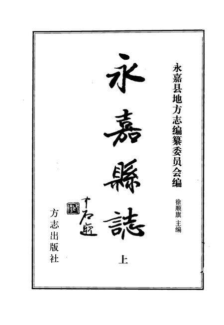 2003-永嘉县志  上.pdf电子版_浙江省志预览图2