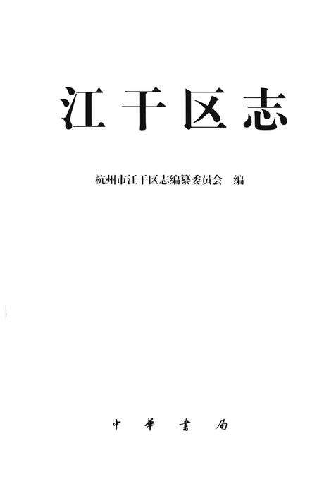 2003-江干区志.pdf电子版_浙江省志预览图2